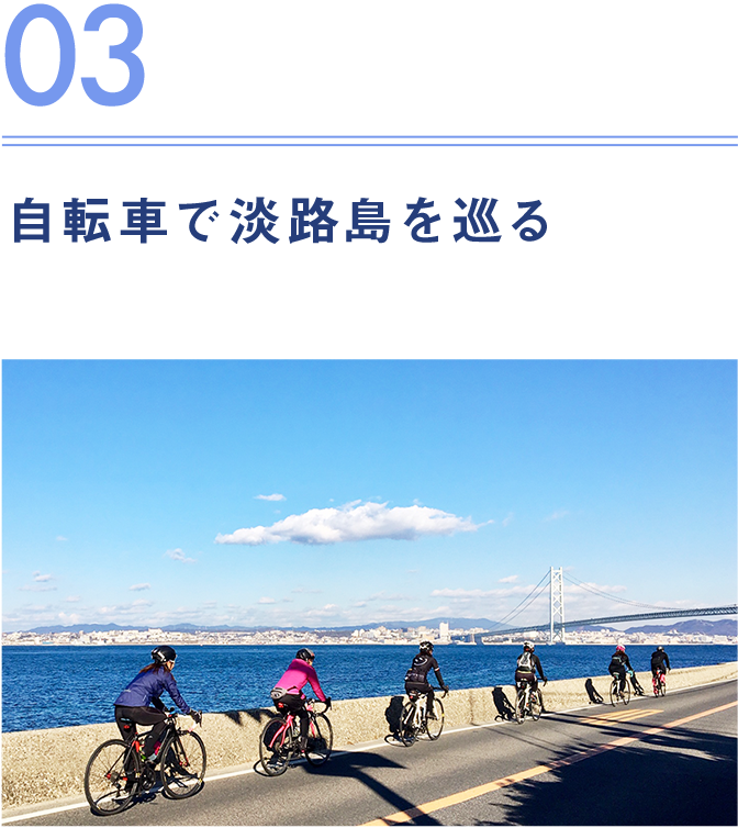 03.自転車で淡路島を巡る