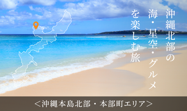 沖縄北部の海・星空・グルメを楽しむ旅 沖縄本島北部・本部町エリア