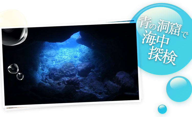 青の洞窟で海中探検