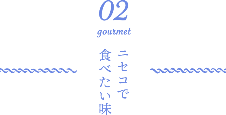 02 gourmet ニセコで食べたい味