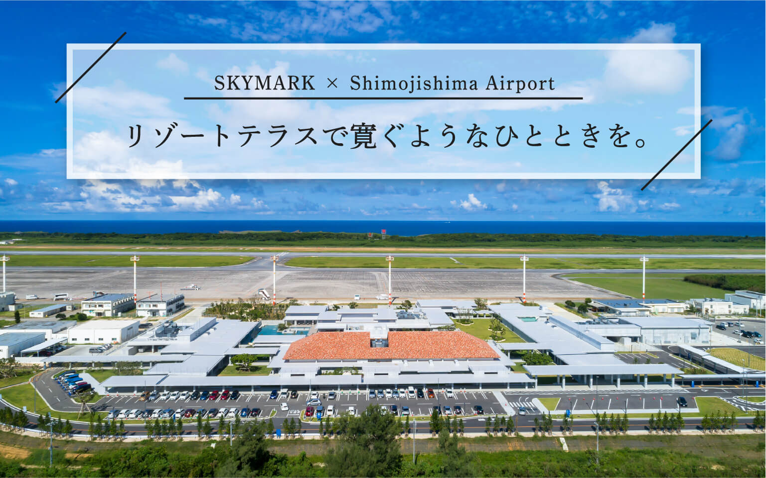 SKYMARK × Shimojishima Airport リゾートテラスで寛ぐようなひとときを。